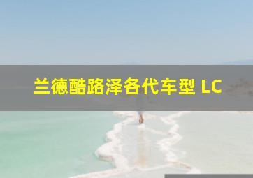 兰德酷路泽各代车型 LC